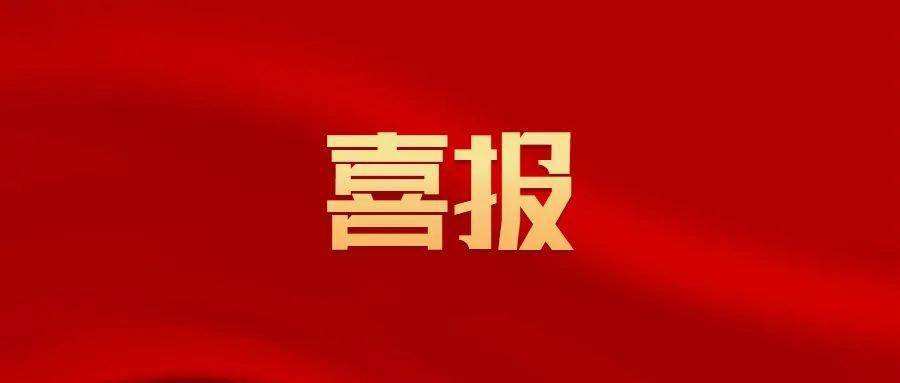 喜報 | 中興豫管理榮獲“2022年度建設(shè)系統(tǒng)先進單位”榮譽稱號